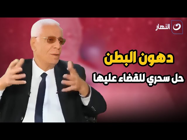 ⁣حل سحري للقضاء على كل دهون البطن .. مع د. حسام موافي هاتخسس منطقة البطن بالكامل