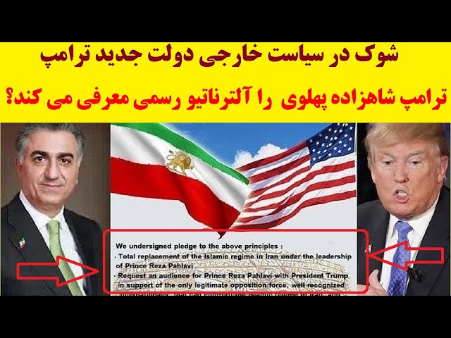 ⁣شوک بزرگ ترامپ به خامنه ای | آیا  ترامپ شاهزاده رضا پهلوی را رسماً به عنوان آلترناتیو معرفی می کند