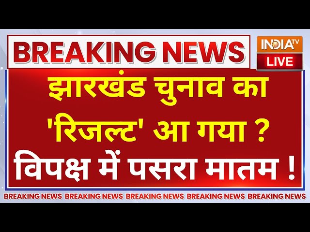 ⁣Jharkhand Election Result LIVE: झारखंड चुनाव का 'रिजल्ट' आ गया ?...विपक्ष में पसरा मातम !