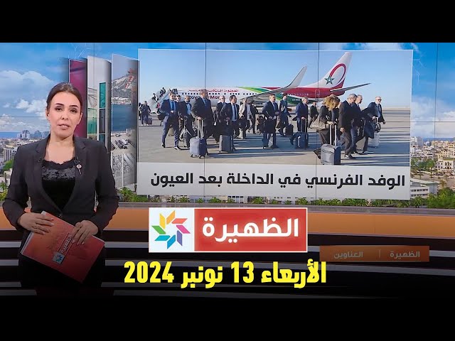 ⁣الظهيرة : الأربعاء 13 نونبر 2024