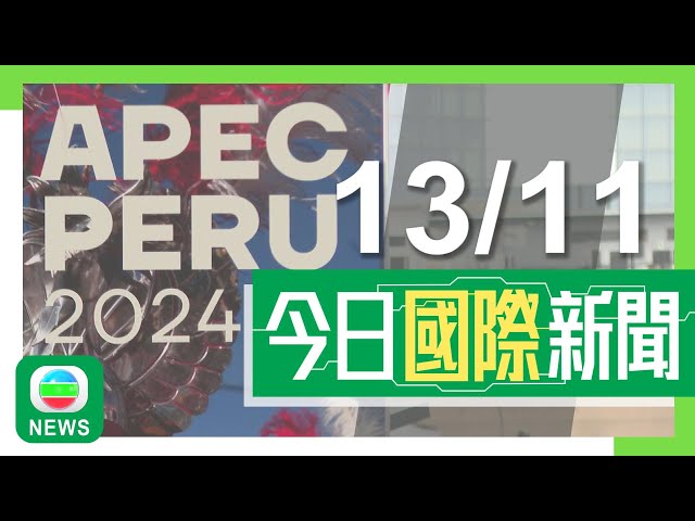 ⁣香港無綫｜兩岸國際新聞｜2024年11月13日｜習近平訪秘魯並出席APEC會議 「習拜會」能否成事受關注｜【美國大選】馬斯克將掌管提升政府效率新部門 霍士新聞主持獲提名任防長｜TVB News