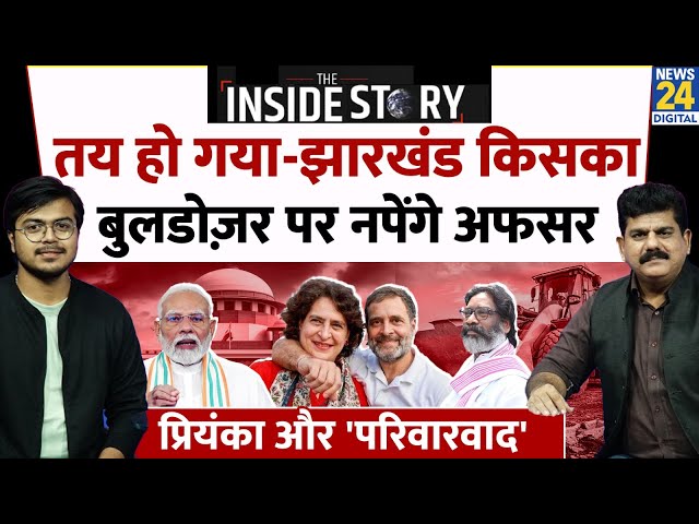 ⁣Inside Story: किसका होगा Jharkhand? Bulldozer Action पर सरकार को झटका? Priyanka और परिवारवाद