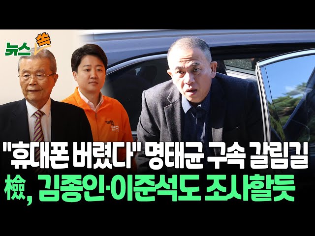 ⁣[뉴스쏙] '구속 갈림길' 명태균·김영선…14일 영장심사｜이준석·김종인도 조사할 듯…정치인 수사 확대 가능성 / 연합뉴스TV (YonhapnewsTV)