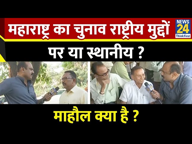 ⁣Mahaul Kya Hai : 2019 में BJP को विदर्भ ने सिर आँखों पर बिठाया, लोकसभा में गिराया ! Rajiv Ranjan