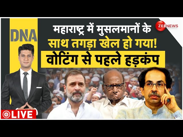 ⁣DNA LIVE: Maharashtra में मुसलमानों के साथ तगड़ा खेल! वोटिंग से पहले हड़कंप | Election 2024 | MVA |BJP