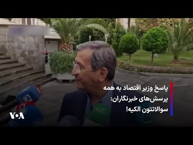 ⁣پاسخ وزیر اقتصاد به همه پرسش‌های خبرنگاران: سوالاتتون الکیه!