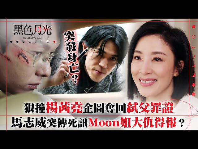 ⁣黑色月光｜狠撞楊茜堯企圖奪回弒父罪證 馬志威突傳死訊Moon姐大仇得報？｜楊茜堯 王浩信 林夏薇 馬志威｜第十三集劇集精華 #TVB #黑色月光 #楊茜堯 #港劇 #復仇爽劇