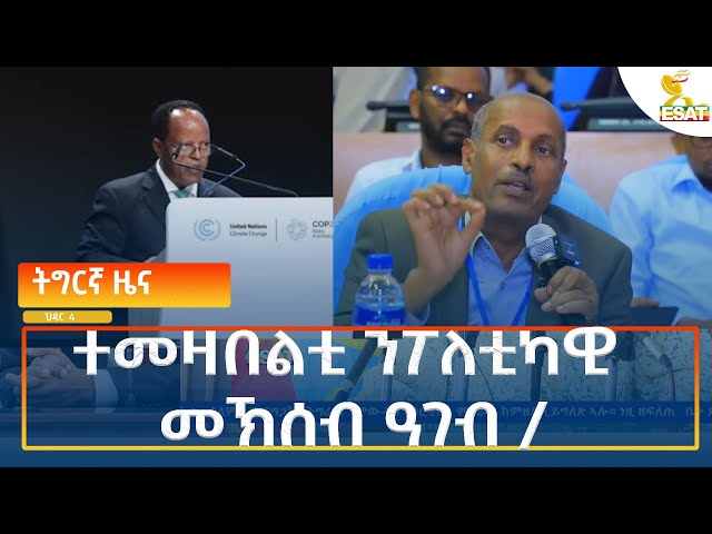 ⁣Ethiopia - Esat Tigrigna News 13 November 2024