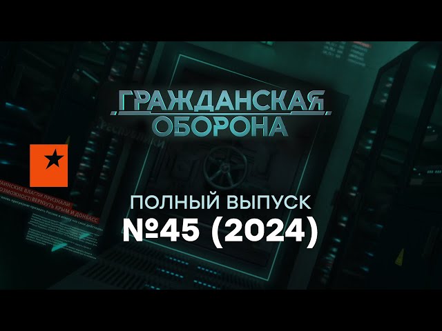 ⁣ТРАМП шокировал МОСКВУ! ⚡️ РЕШЕНИЕ по ОКОНЧАНИЮ ВОЙНЫ… | Гражданская оборона 2024 — 45 полный выпуск