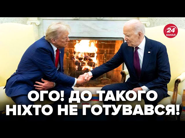 ⁣⚡️Байден і ТРАМП у Білому домі прямо ЗАРАЗ! Орбан вже СХРЕСТИВ пальці. Вашингтон має ДВІ НОВИНИ