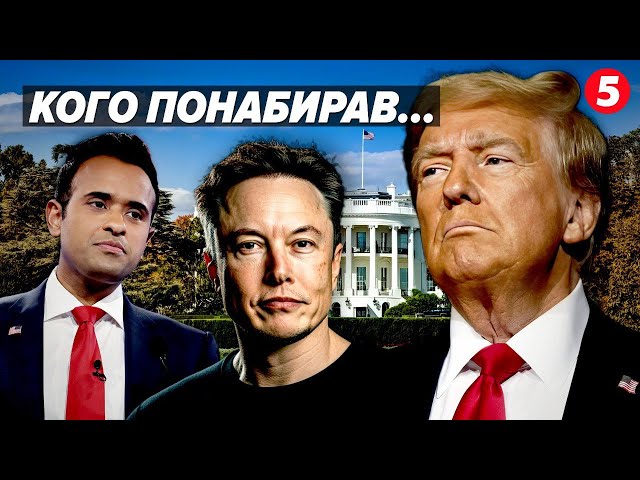 ⁣Кого Трамп просуває на крісло чільника ПЕНТАГОНУ? Та чи отримав Ілон Маск омріяну посаду в уряді?