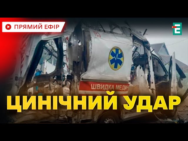 ⁣❗️ Росіяни скинули вибухівку на "швидку"  Уточнено наслідки масованої атаки  Головні НОВИН