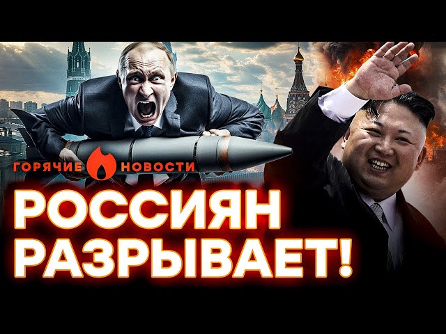 ⁣Путин КРУПНО облажался! Вояки КНДР СБЕЖАЛИ после боя | БОЛЬШОЙ УДАР ПО СОЛОВЬЕВУ | ГОРЯЧИЕ НОВОСТИ