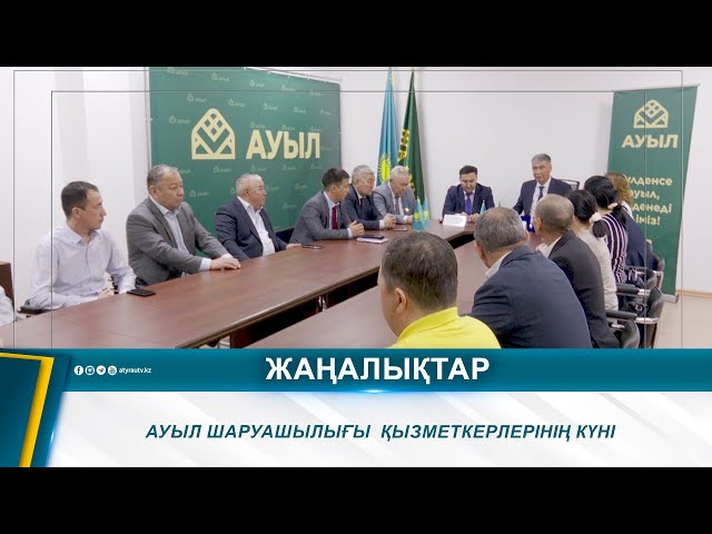 ⁣АУЫЛ ШАРУАШЫЛЫҒЫ  ҚЫЗМЕТКЕРЛЕРІНІҢ КҮНІ