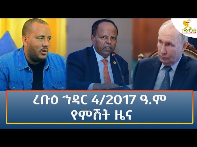 ⁣Ethiopia - Esat Amharic Night time news 13 November 2024