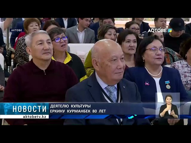 ⁣Деятелю  культуры  Еркину  Курманбек  80  лет