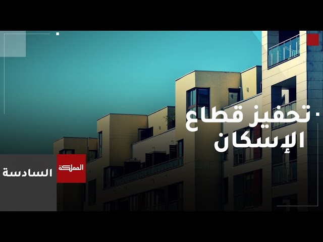 ⁣السادسة | قرارات لتحفيز قطاع الإسكان