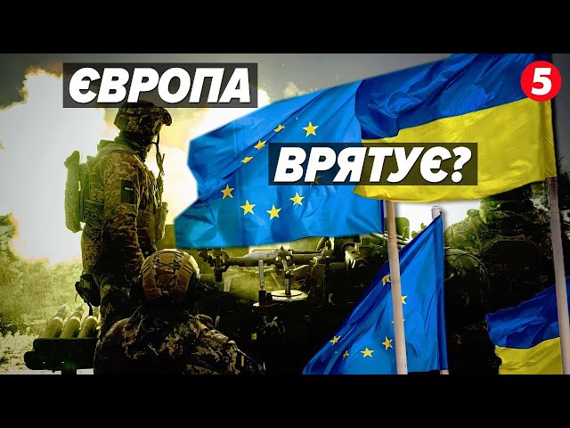 ⁣⚡Подальша допомога Україні від країн ЄС. Чи впорається Європа, якщо США умиють руки?