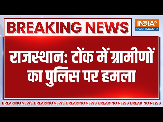 ⁣Rajasthan Tonk Violence: राजस्थान के टोंक में भारी बवाल..SDM को थप्पड़ मारने पर कार्रवाई | News