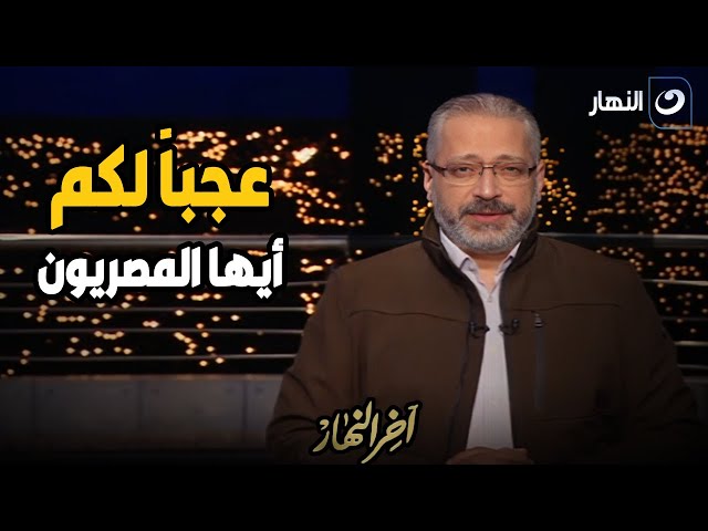 ⁣" عجبا لكم أيها المصريون " تعليق قوي من تامر أمين على واقعة " بصمة السيليكون " ف