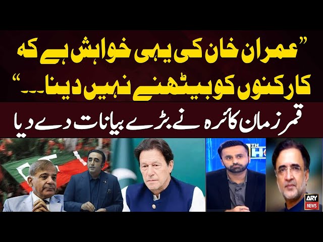 ⁣"Imran Khan Ki Yehi Khuwaish Hai Kay...", Qamar Zaman Kaira Criticizes Imran Khan