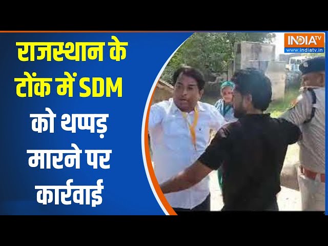 ⁣Rajasthan Tonk Violence: राजस्थान के टोंक में SDM को थप्पड़ मारने पर कार्रवाई | Violence | Choas