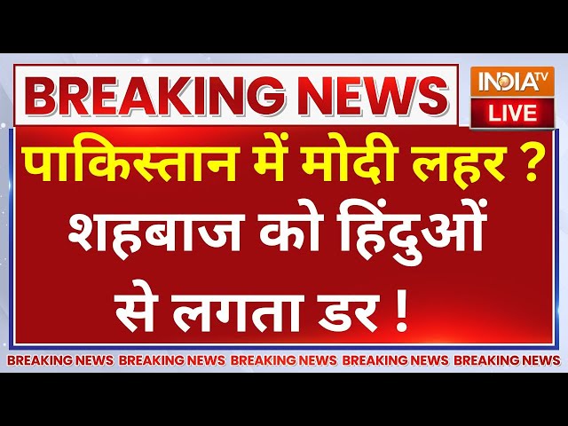 ⁣PM Modi Fear In Pakistan LIVE: पाकिस्तान में मोदी लहर..शहबाज को हिंदुओं से लगता डर !