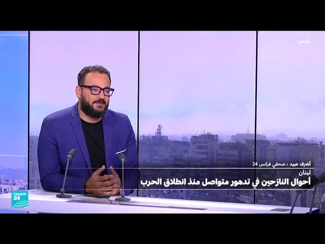 ⁣أحوال النازحين في تدهور متواصل منذ انطلاق الحرب الإسرائيلية في لبنان