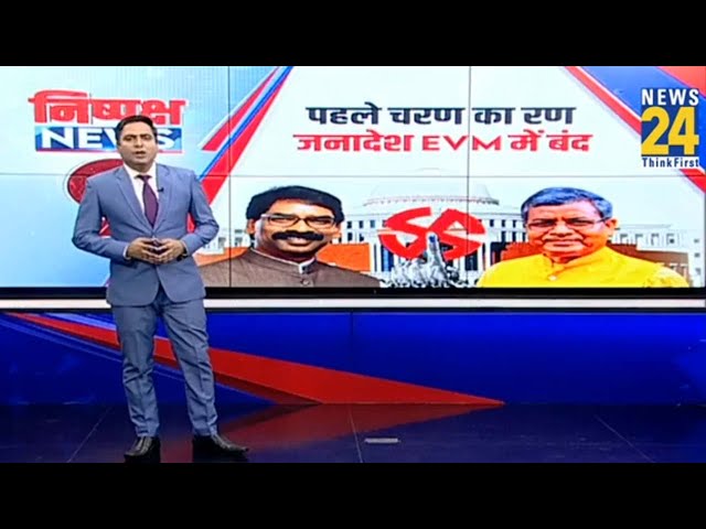 ⁣Jharkhand में पहले चरण के लिए 43 सीटों पर हुआ मतदान, जानिए कहां हुई सबसे ज्यादा वोटिंग?