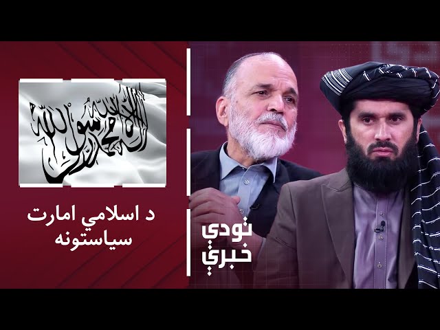 ⁣تودې خبرې: د اسلامي امارت سیاستونه؛ د تعصب ماتې کړۍ او نړۍ ته پرانیستې غېږ