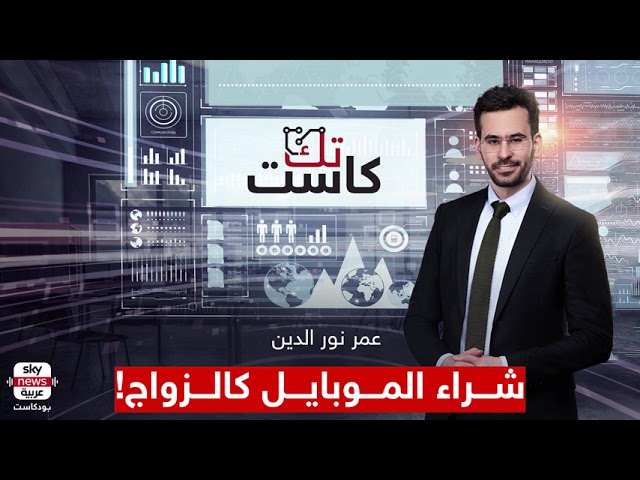 ⁣شراء الموبايل كالزواج.. فكر في العائلة! | تك كاست