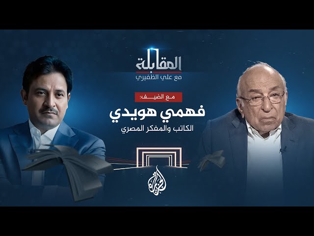 ⁣المقابلة | الكاتب والمفكر المصري فهمي هويدي