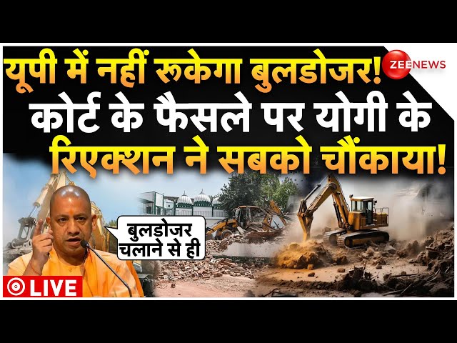 ⁣CM Yogi Big Reaction On Bulldozer Action LIVE : बुलडोजर एक्शन पर योगी का बड़ा ऐलान! Supreme Court