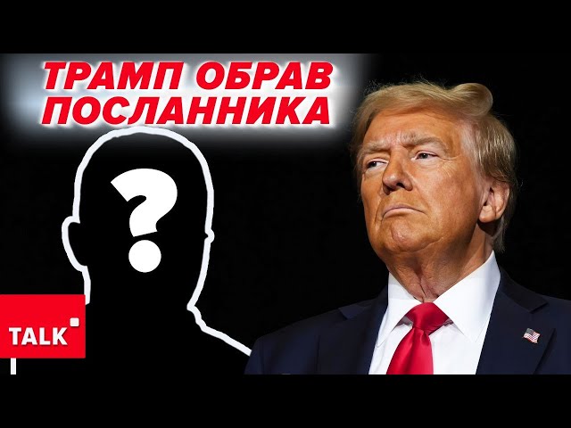 ⁣Хто вестиме "мирні" переговори від імені США? Трамп призначить посланника по Україні