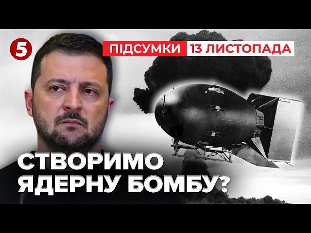 ⁣Україна готова створити ядерну бомбу за кілька місяців? | Час новин: підсумки 13.11.24