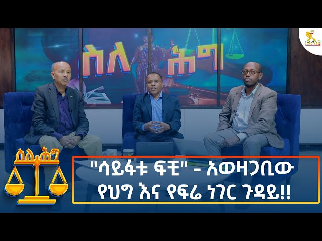 ⁣Ethiopia - Esat About the law "ሳይፋቱ ፍቺ" - አወዛጋቢው የህግ እና የፍሬ ነገር ጉዳይ!! 13 November 2024