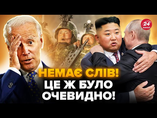 ⁣У США визнали свою недбалість до КНДР! Угода Кіма та Путіна вже працює. Ось що тепер на ФРОНТІ