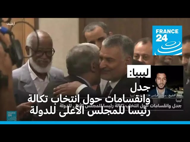 ⁣ليبيا: جدل وانقسامات حول انتخاب محمد تكالة رئيسا للمجلس الأعلى للدولة