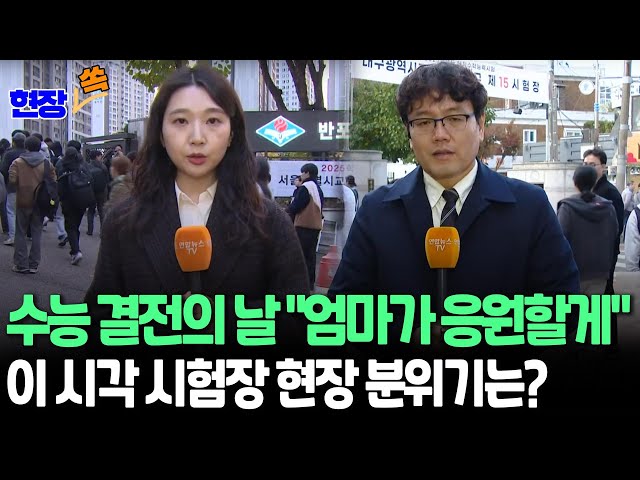 ⁣[현장쏙] 2025 수능 결전의 날…응원과 격려 속 시험장으로｜이 시각 시험장 분위기 / 연합뉴스TV (YonhapnewsTV)