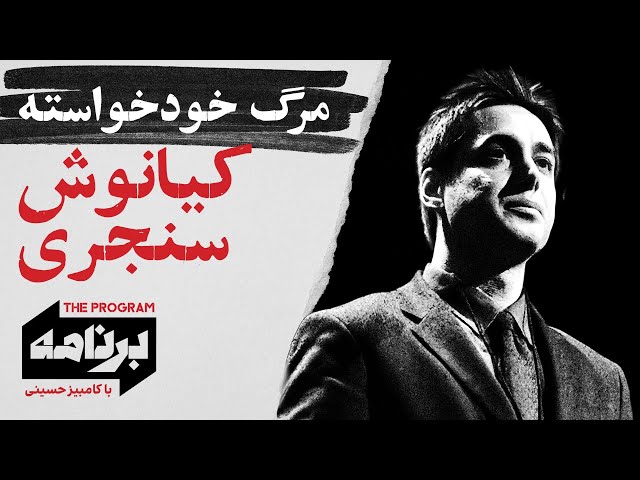 ⁣برنامه با کامبیز حسینی: مرگ خودخواسته کیانوش سنجری