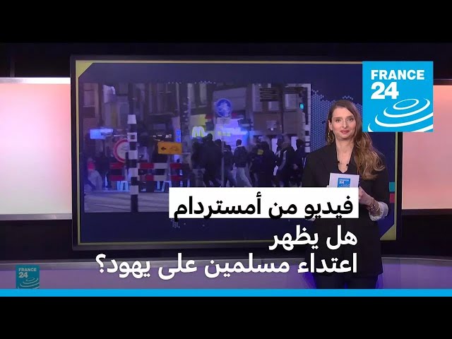 ⁣فيديو متداول عن أحداث العنف في أمستردام: هل يظهر اعتداء مسلمين على يهود؟