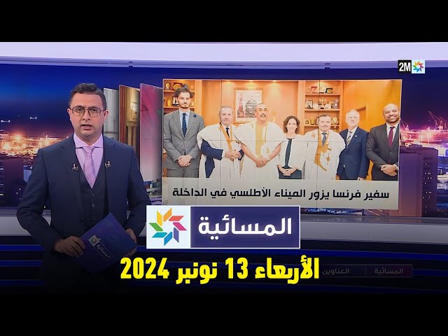 ⁣المسائية : الأربعاء 13 نونبر 2024