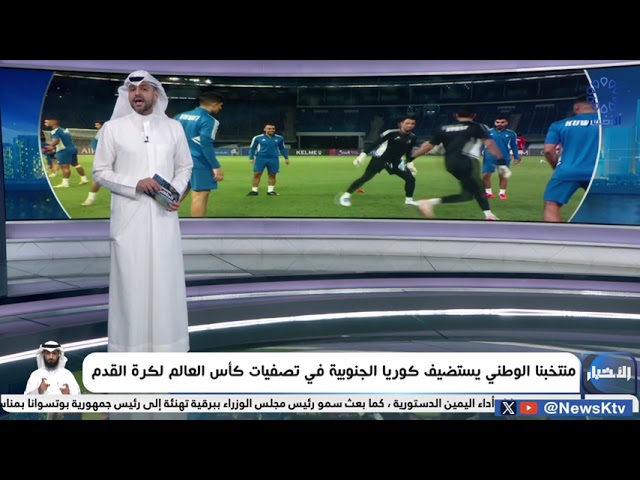 ⁣منتخبنا الوطني يستضيف كوريا الجنوبية في تصفيات كأس العالم لكرة القدم