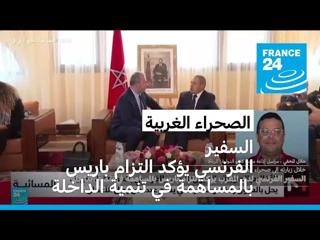 ⁣الصحراء الغربية: السفير الفرنسي لدى المغرب يؤكد التزام باريس بالمساهمة في تنمية الداخلة