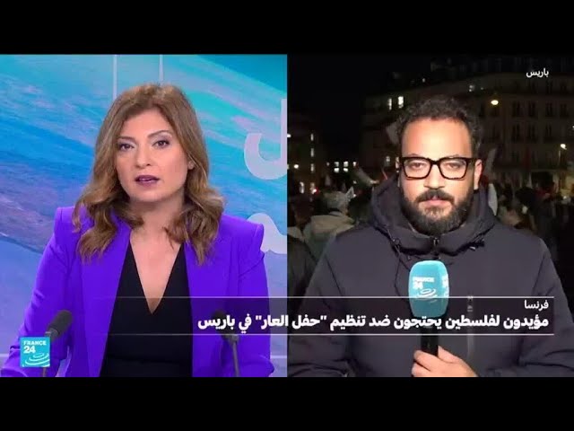 ⁣"حفل العار"...شعار تظاهرة مؤيدة للفلسطينيين ومناهضة لحفل داعم لإسرائيل في باريس • فرانس 24