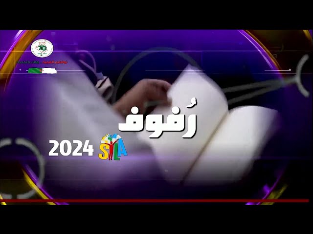 ⁣رفوف سيلا 2024 .. العدد الخامس