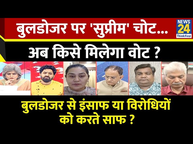 ⁣Sabse Bada Sawal : बुलडोजर पर 'सुप्रीम' चोट...अब किसे मिलेगा वोट ? | Garima Singh | LIVE |