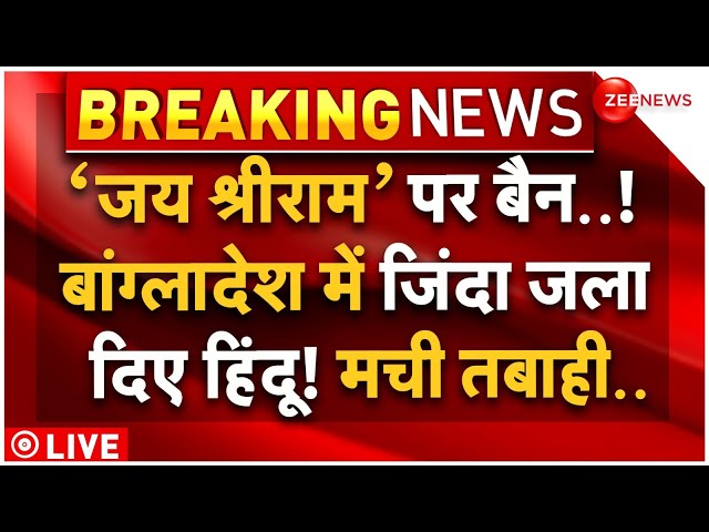 ⁣Massive Attack on Hindus in Bangladesh LIVE: बांग्लादेश में बेकाबू हुए हालात, हिंदुओं पर भयंकर हमले!