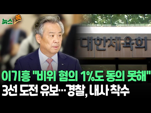 ⁣[뉴스쏙] '3선 출마선언' 미룬 이기흥 대한체육회장 "비위 혐의 1%도 동의 못해" ｜경찰 ‘이기흥 의혹’ 수사 착수 / 연합뉴스TV (Yon