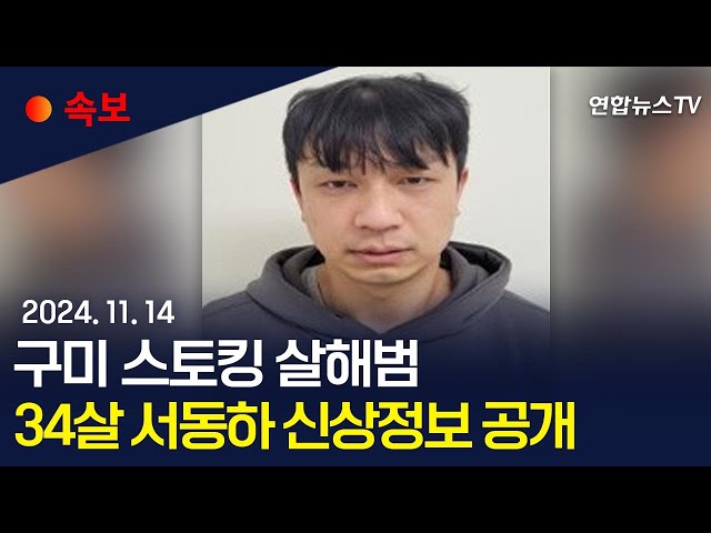 ⁣[속보] 경찰, '구미 교제살인' 피의자 34살 서동하 신상공개 / 연합뉴스TV (YonhapnewsTV)